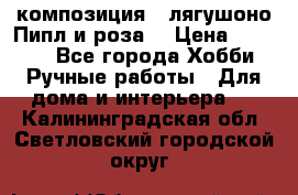 Cкомпозиция “ лягушоно Пипл и роза“ › Цена ­ 1 500 - Все города Хобби. Ручные работы » Для дома и интерьера   . Калининградская обл.,Светловский городской округ 